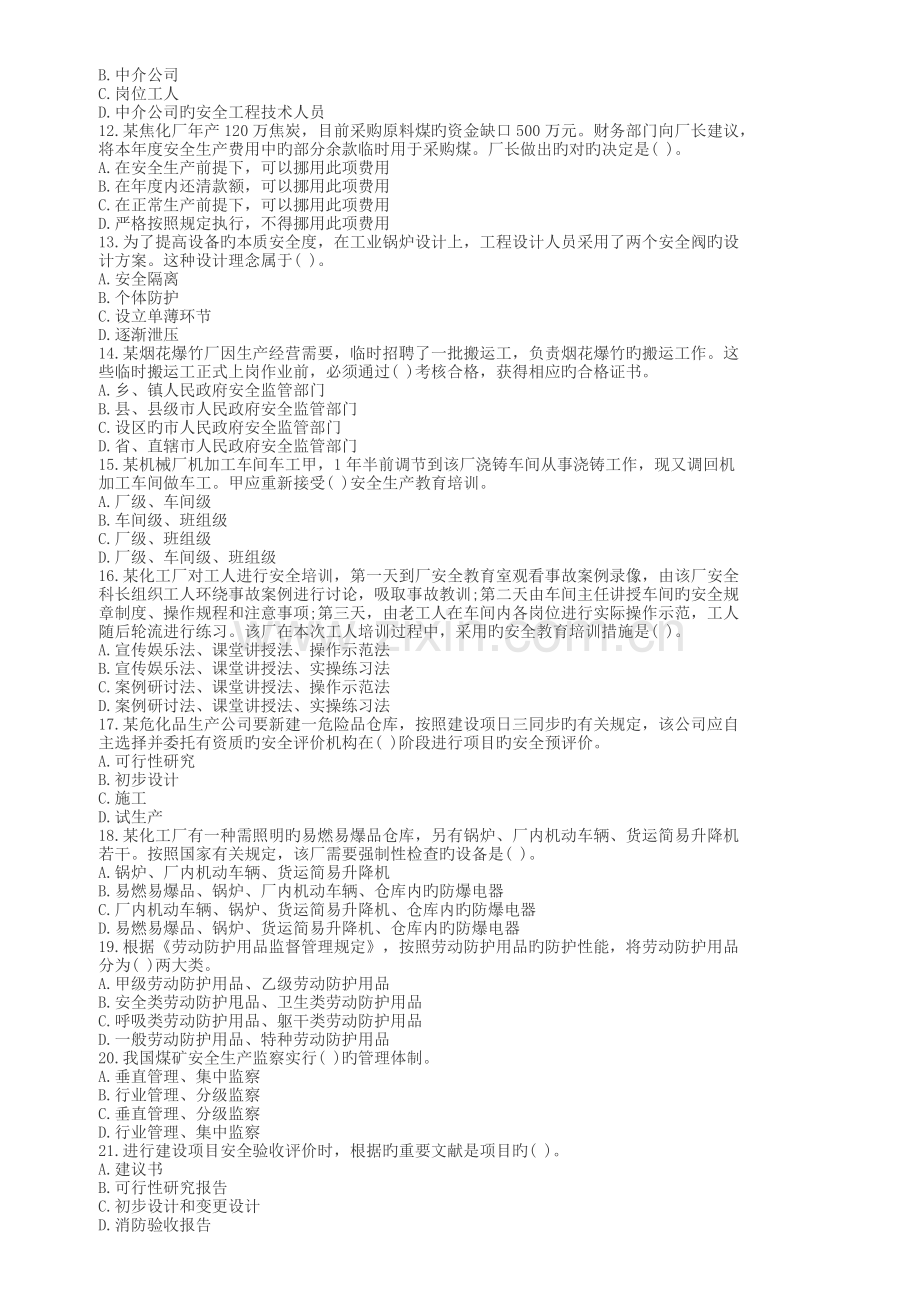 《安全生产管理知识》(2).doc_第2页