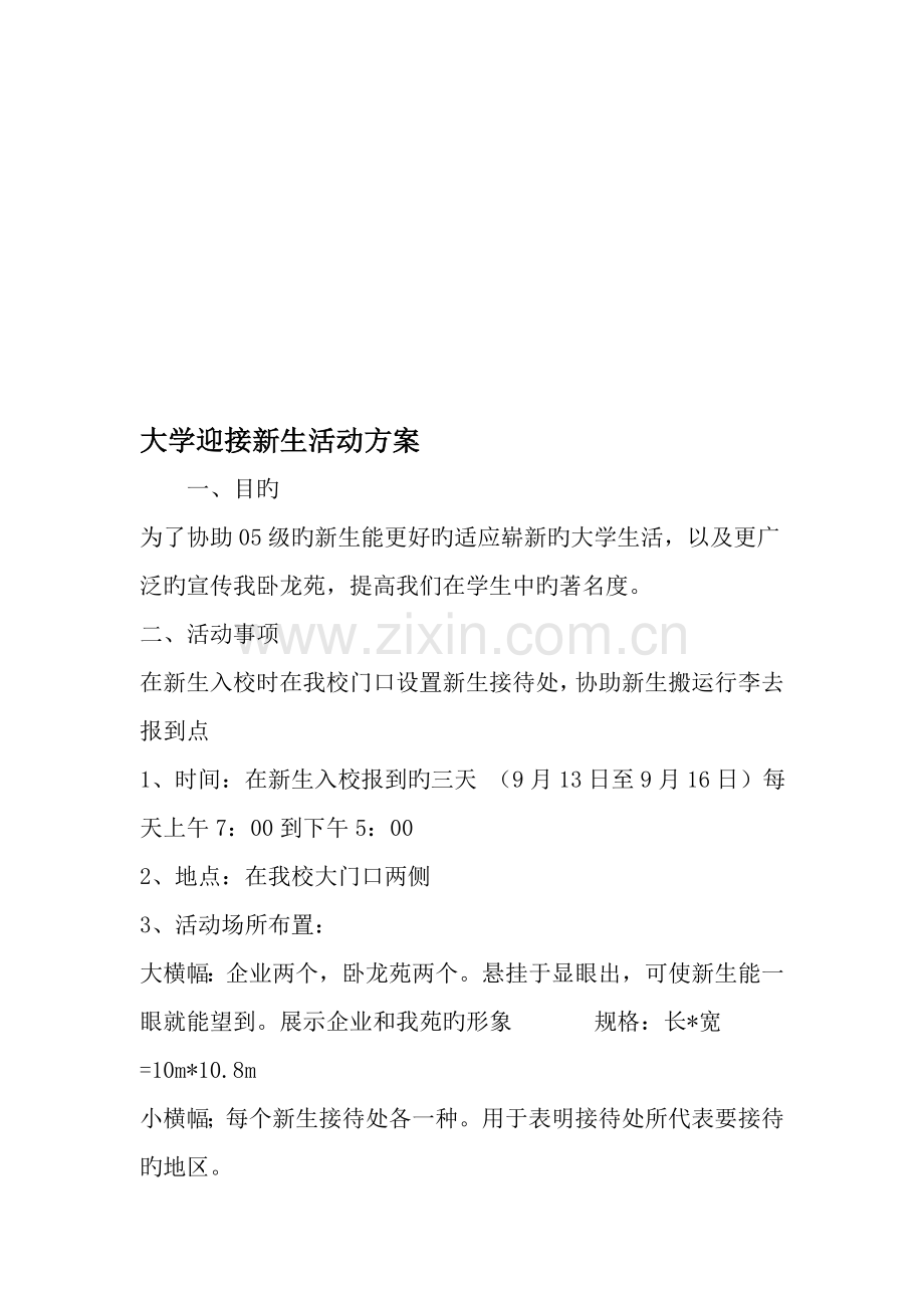大学迎接新生活动方案范文.doc_第1页
