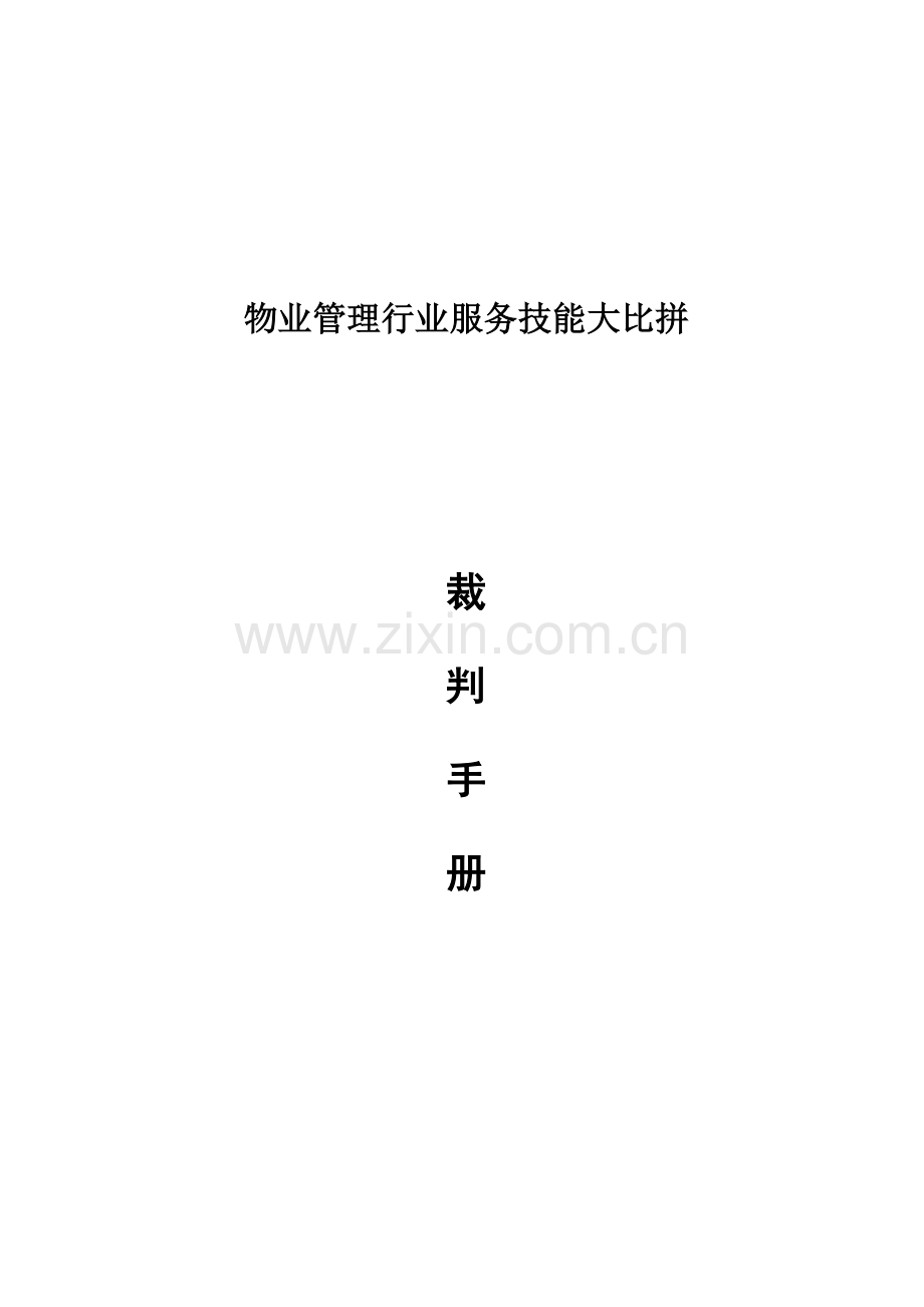 物业管理行业服务技能大比拼裁判手册.doc_第1页