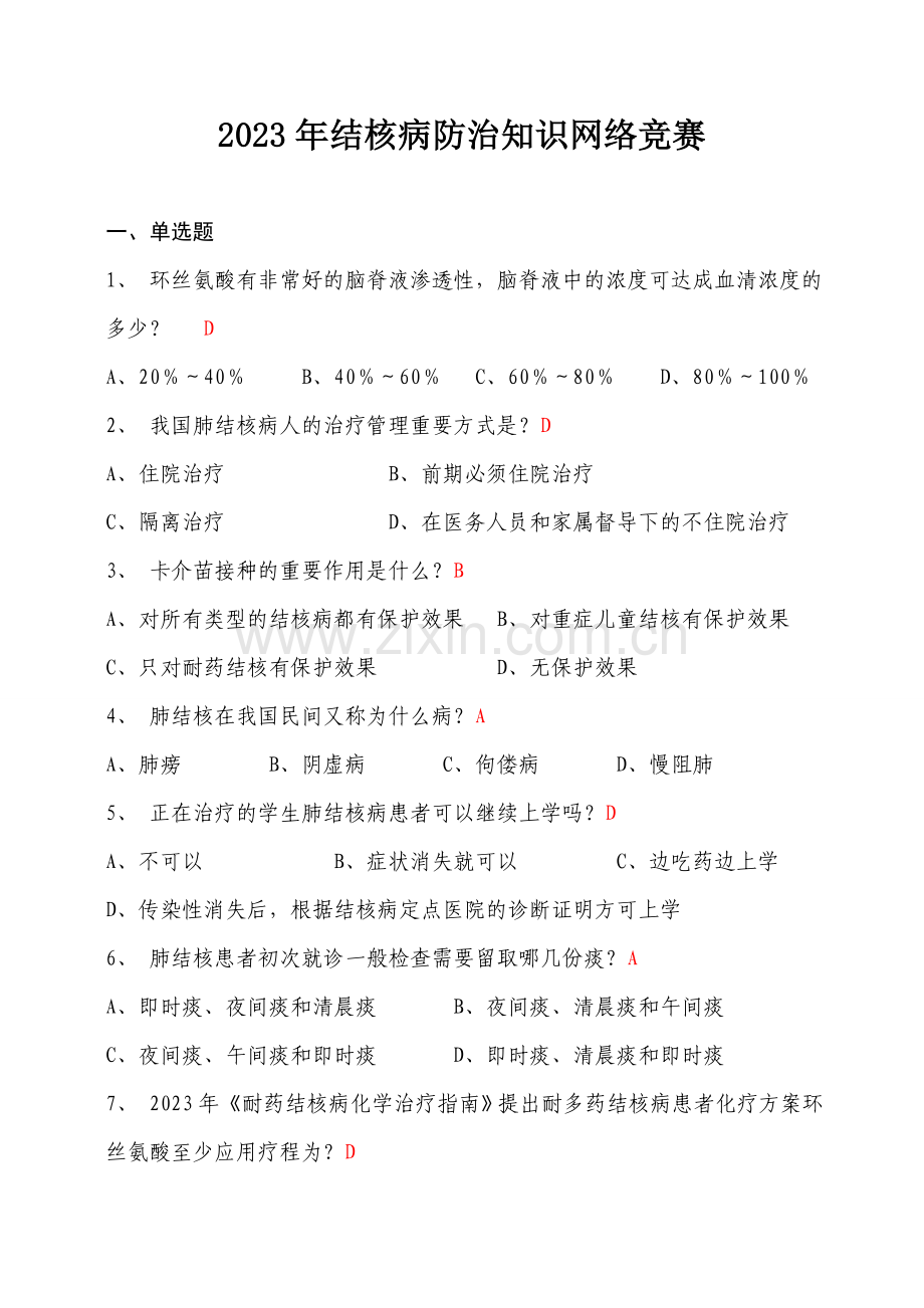 2023年结核病防治知识网络竞赛.doc_第1页