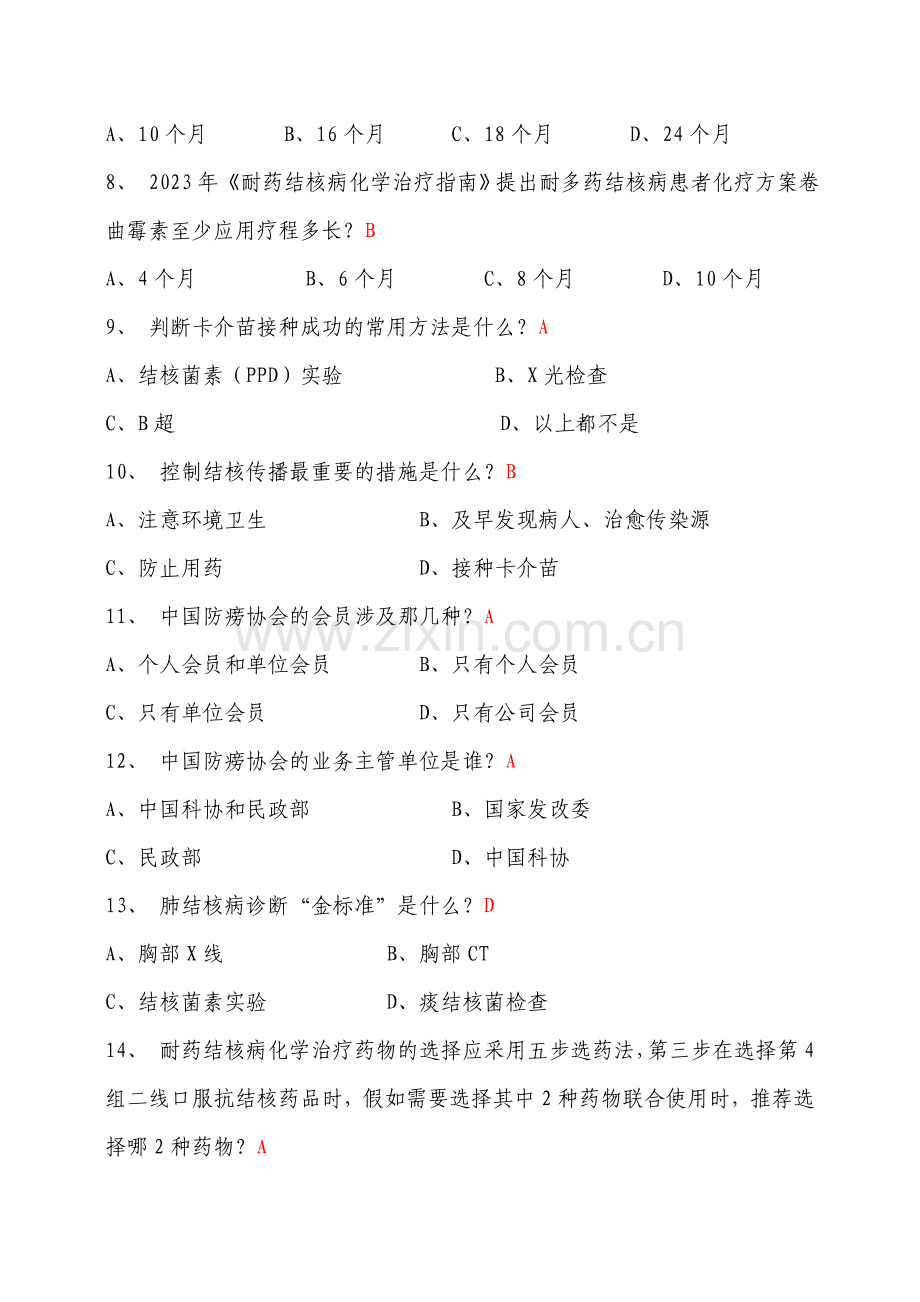 2023年结核病防治知识网络竞赛.doc_第2页