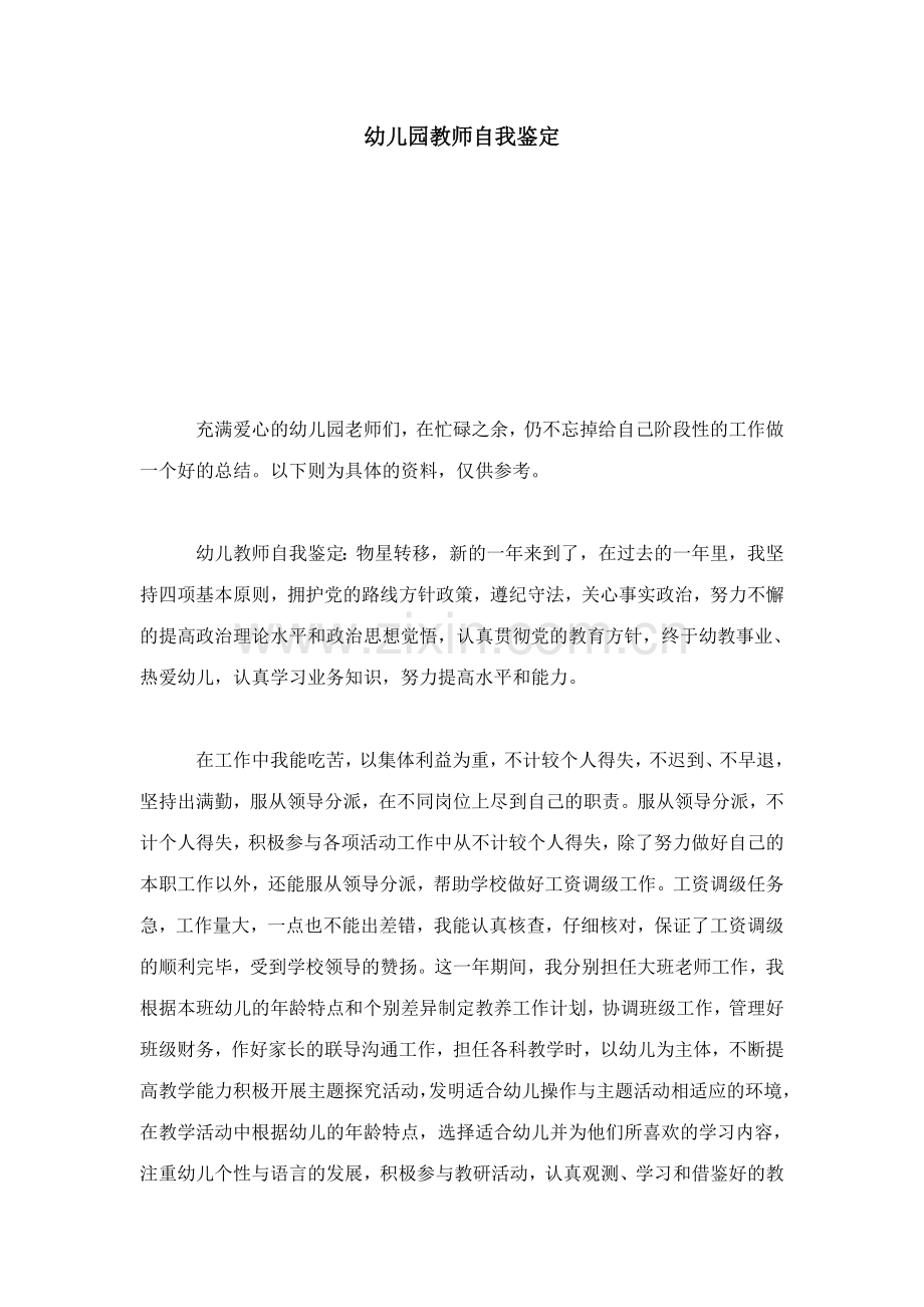 幼儿园教师自我鉴定模板.doc_第1页