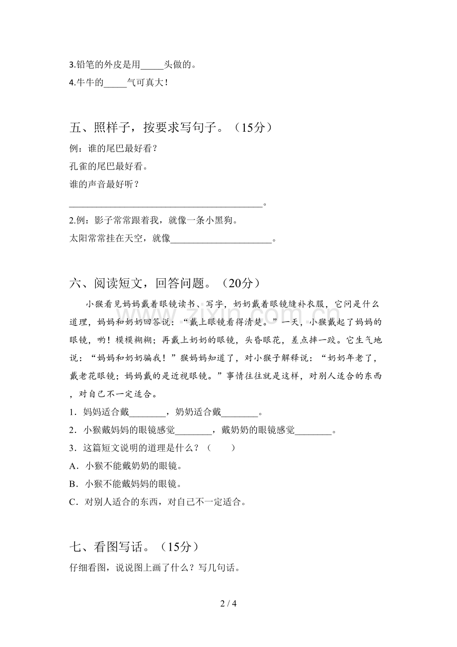 新部编版一年级语文下册一单元试题及答案.doc_第2页