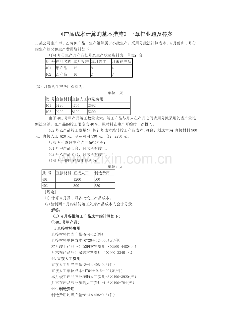《产品成本计算的基本方法》一章作业题答案.doc_第1页