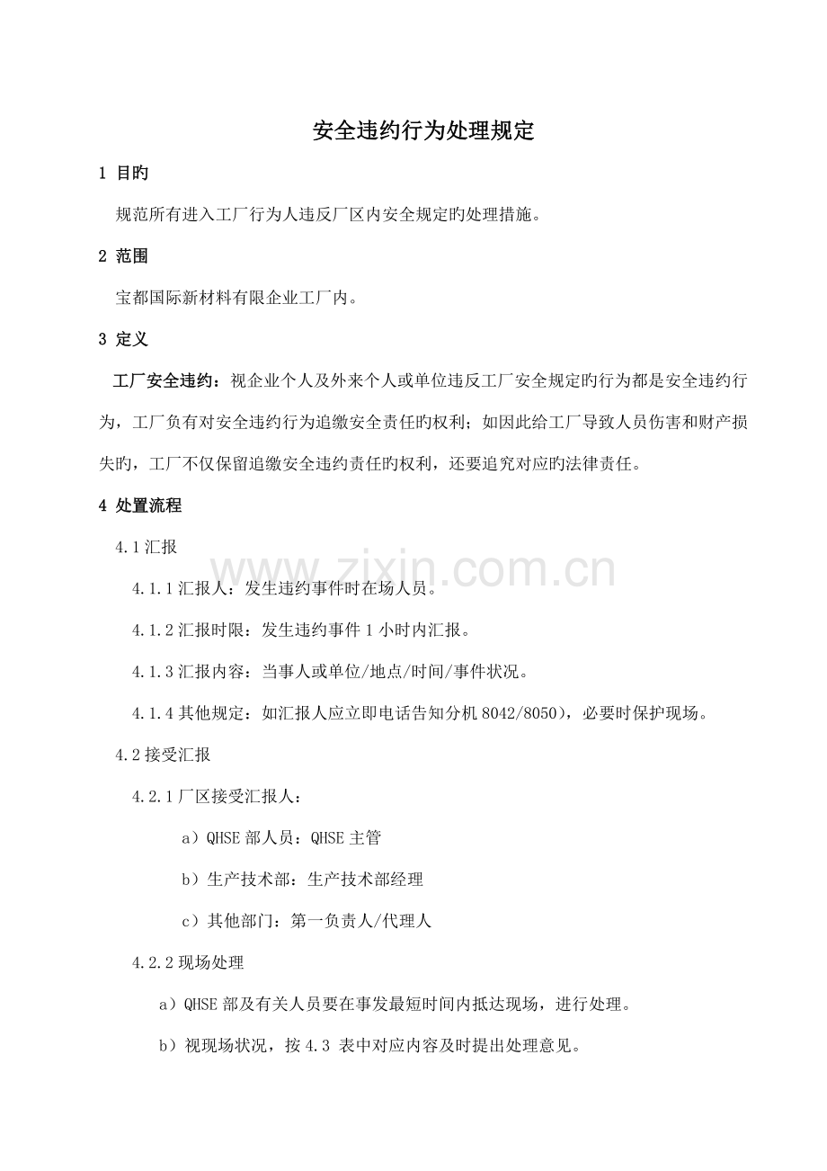 安全违约行为处理规定.doc_第1页