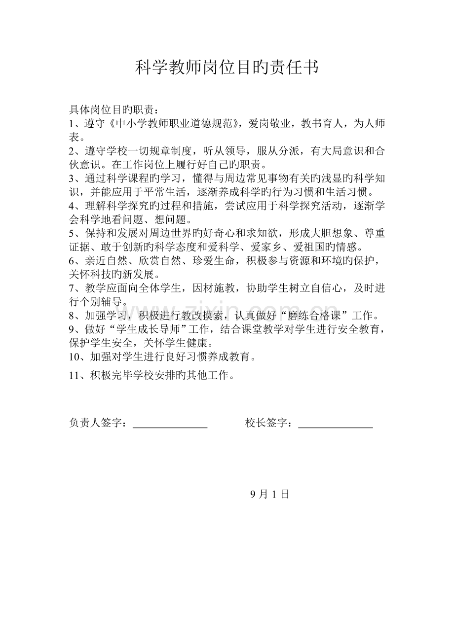 教师岗位目标责任书10个.doc_第1页