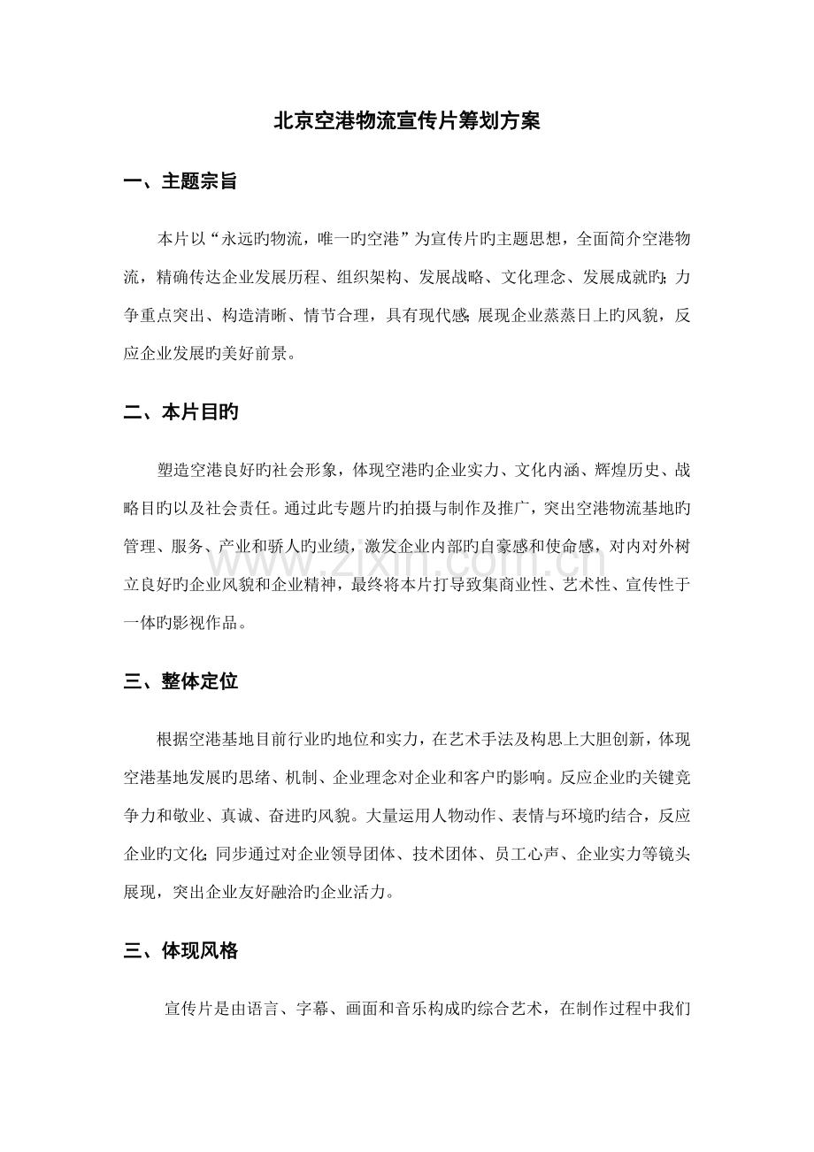 空港物流基地宣传片策划方案.doc_第1页