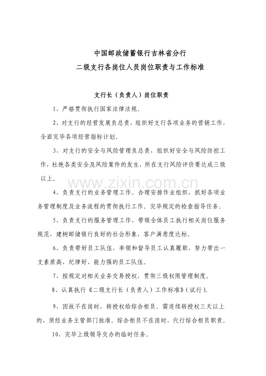 吉林省分行二级支行人员岗位职责与工作标准.doc_第1页