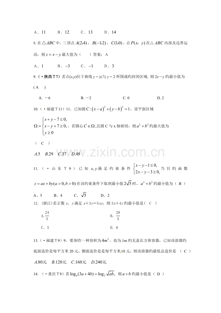 线性规划与基本不等式练习含答案.doc_第2页