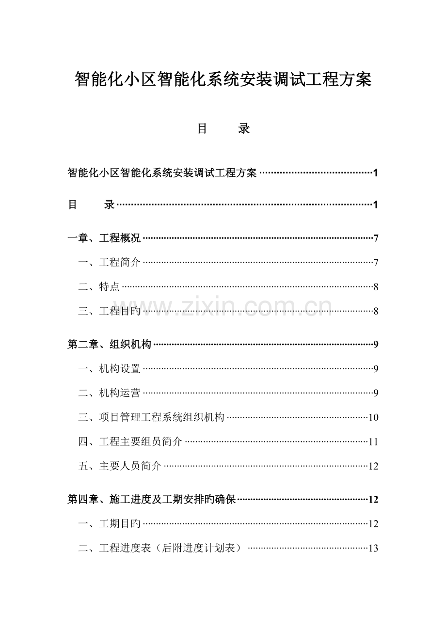 智能化社区智能化系统安装调试工程方案.doc_第1页