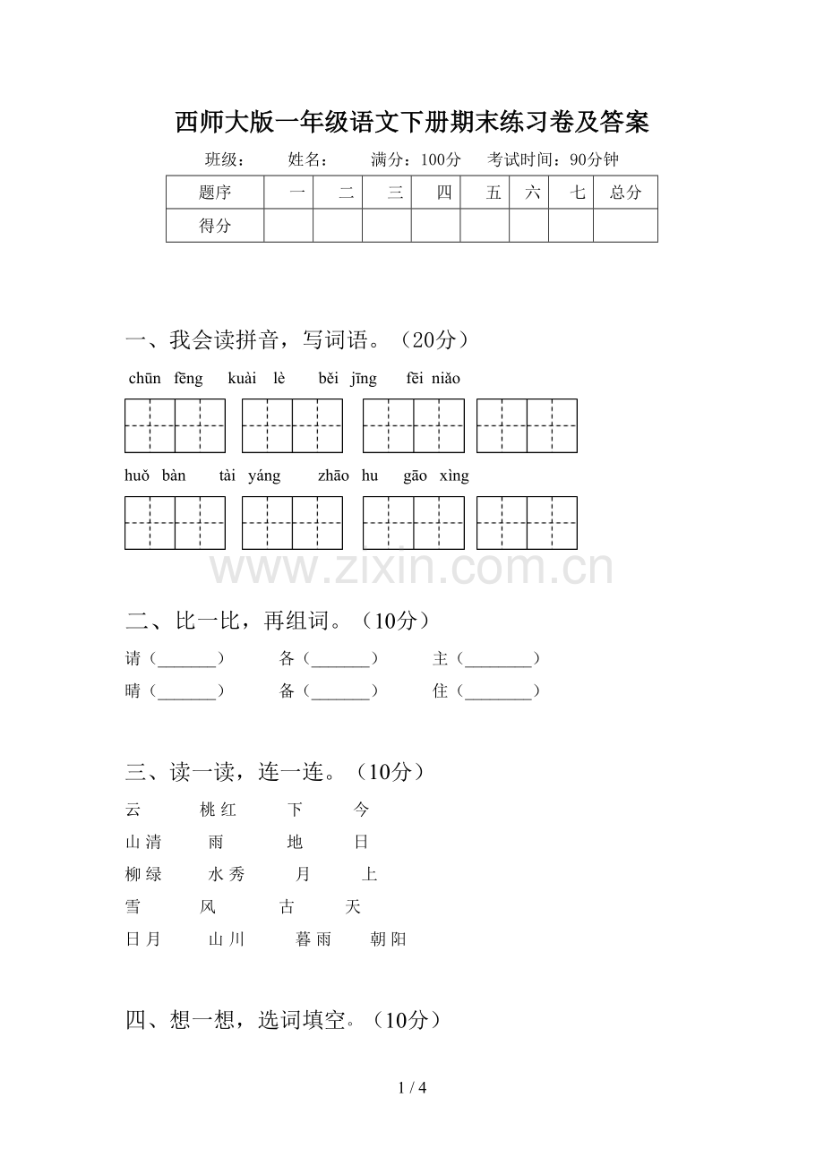 西师大版一年级语文下册期末练习卷及答案.doc_第1页