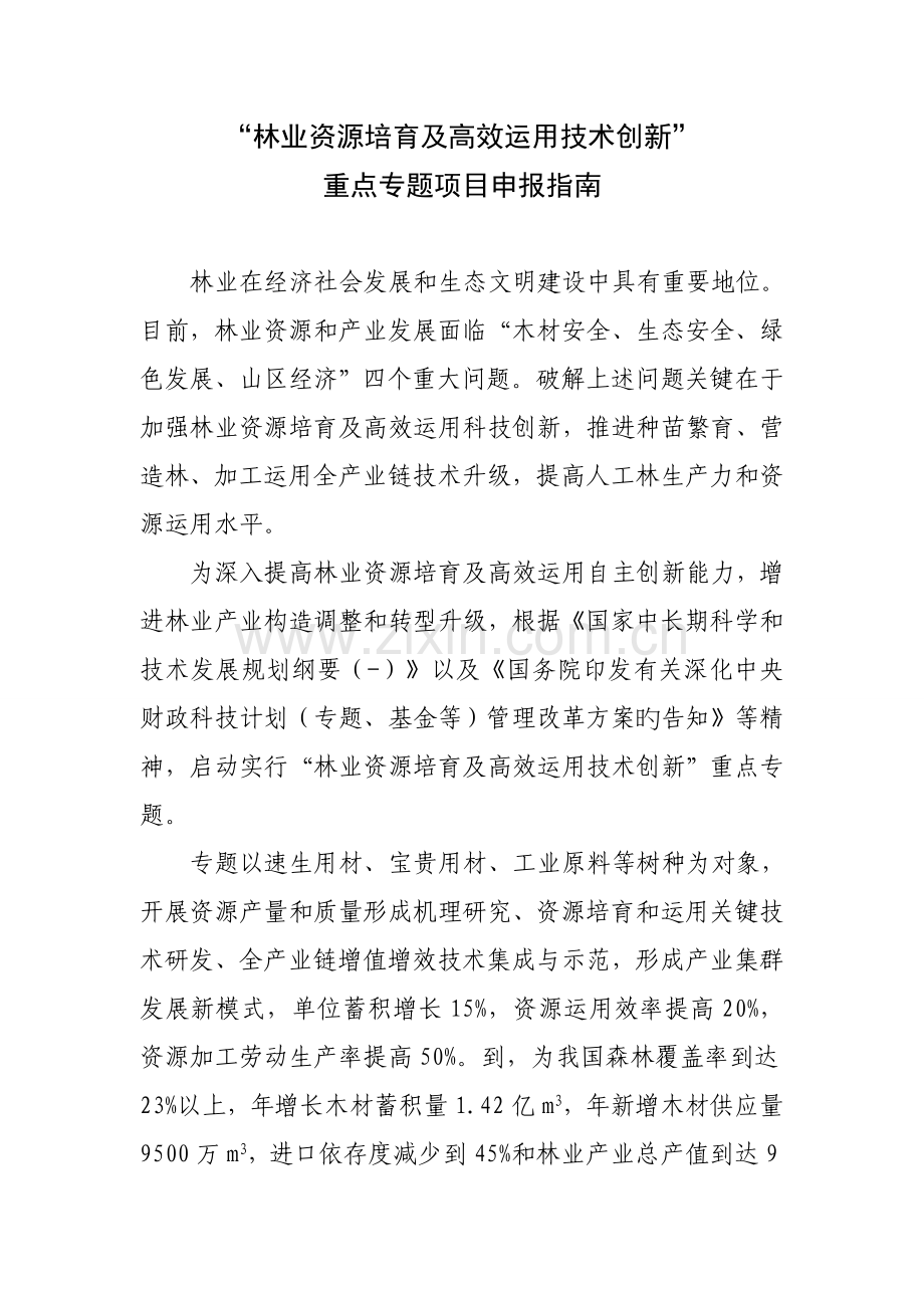 林业资源培育及高效利用技术创新.doc_第1页