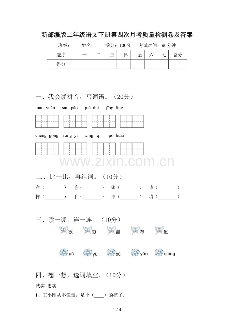新部编版二年级语文下册第四次月考质量检测卷及答案.doc_第1页