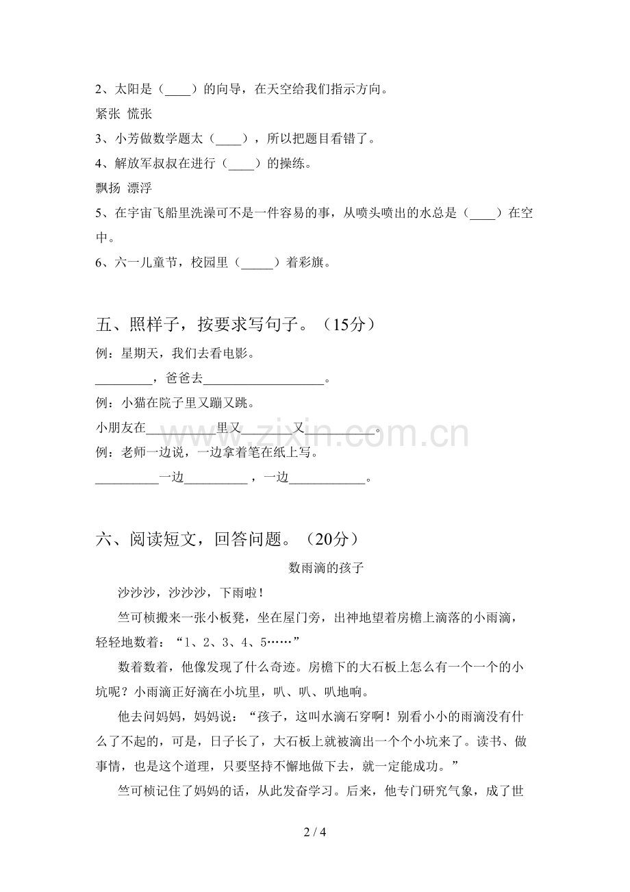 新部编版二年级语文下册第四次月考质量检测卷及答案.doc_第2页