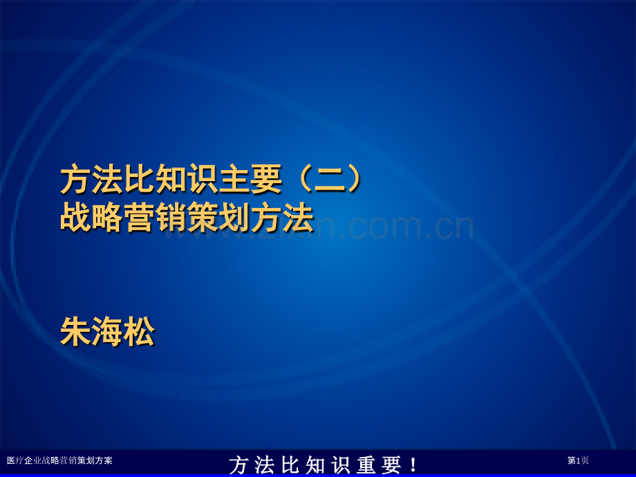 医疗企业战略营销策划方案.pptx_第1页