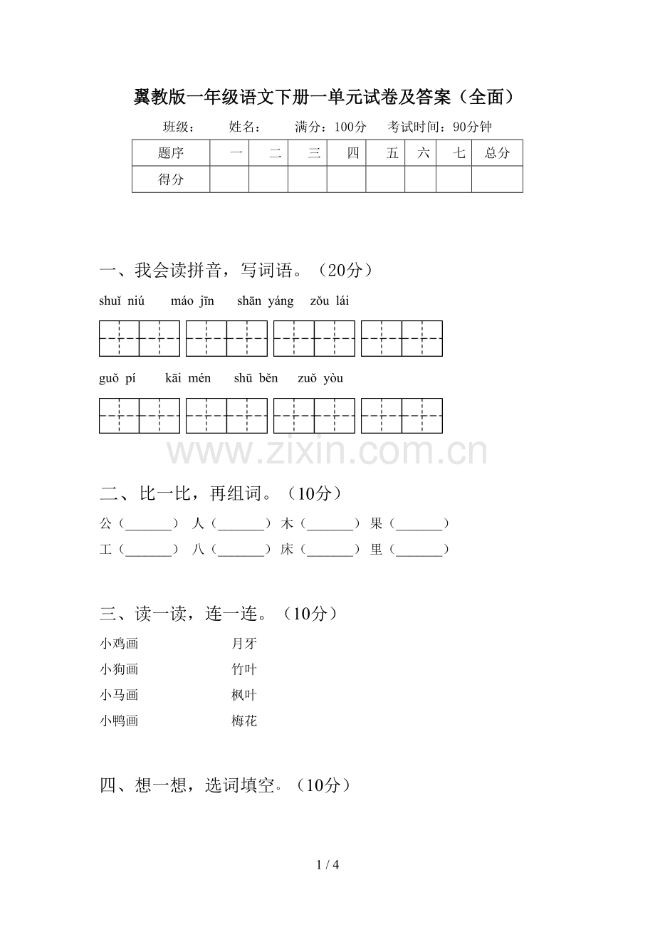 翼教版一年级语文下册一单元试卷及答案.doc_第1页