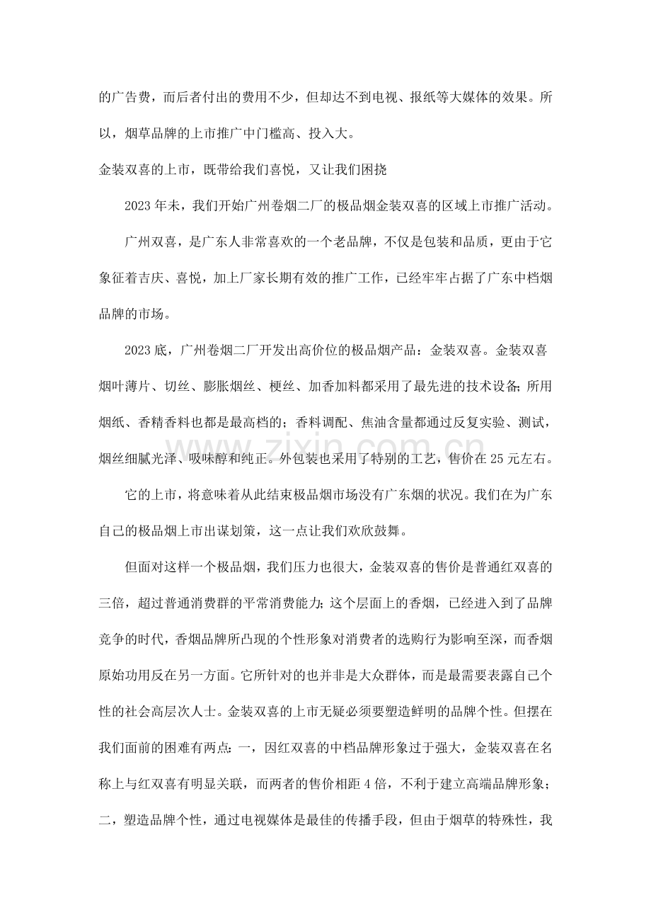 香烟区域上市策划案.doc_第2页