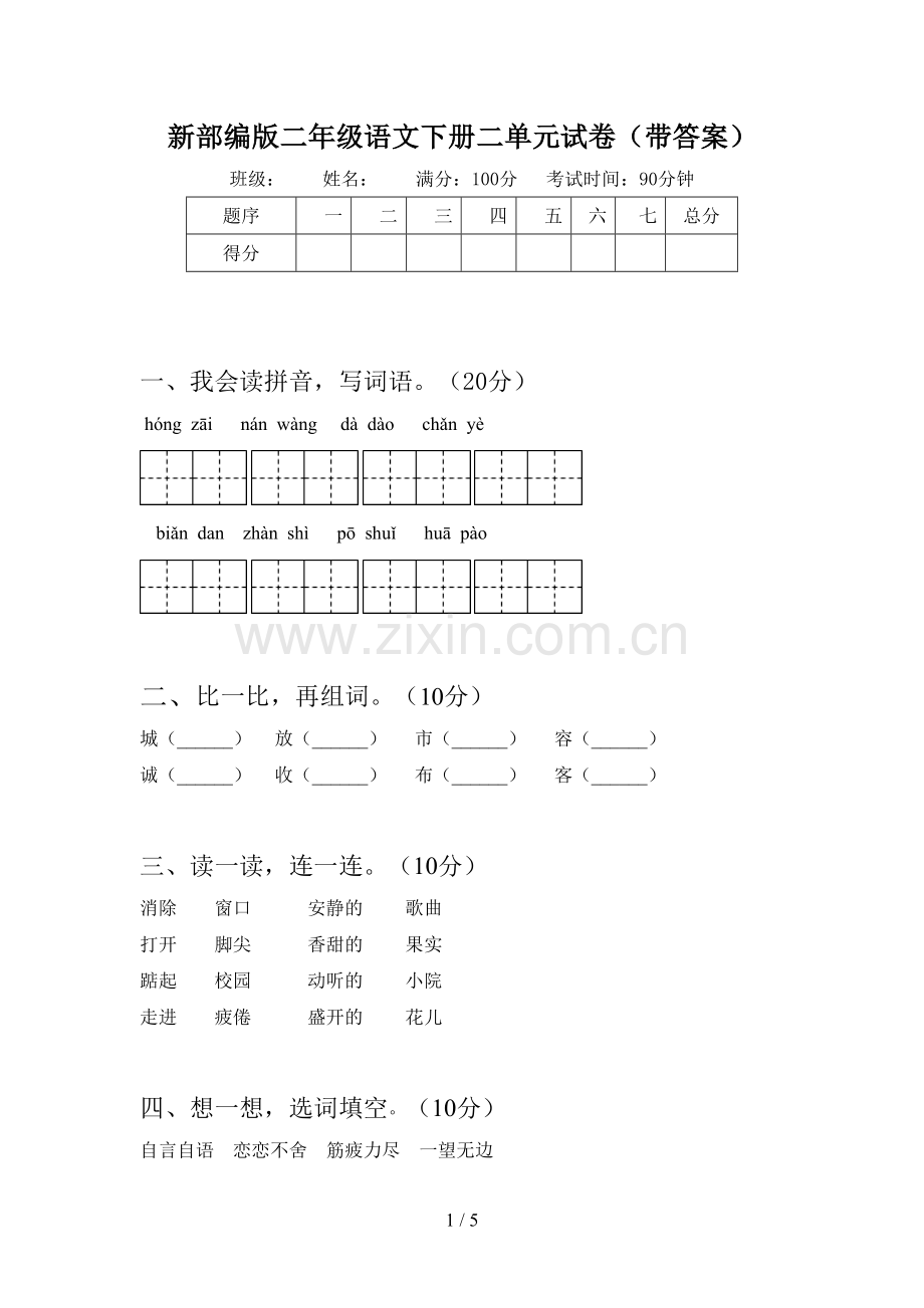 新部编版二年级语文下册二单元试卷(带答案).doc_第1页