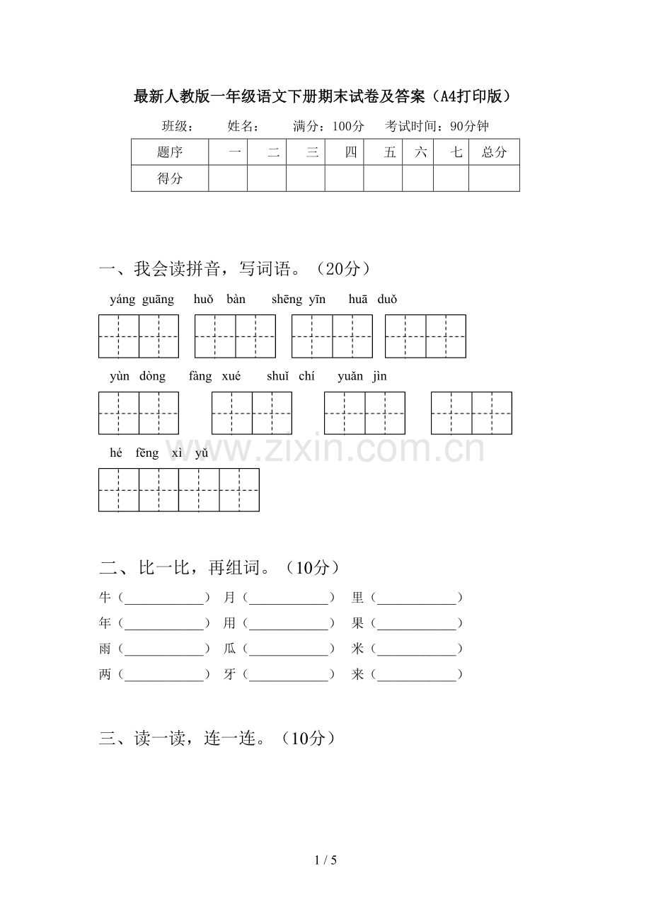 人教版一年级语文下册期末试卷及答案(A4打印版).doc_第1页