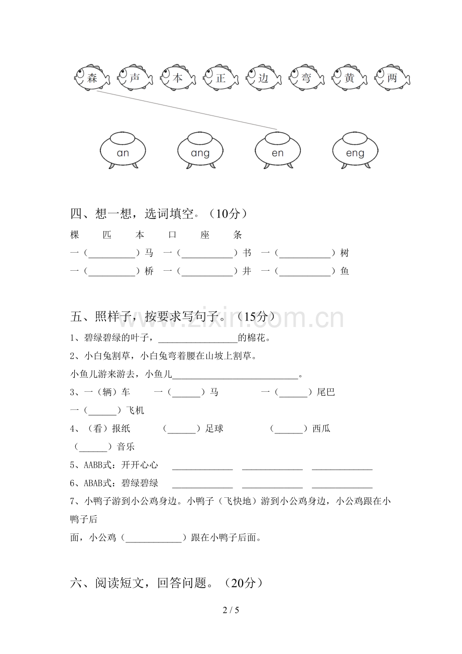 人教版一年级语文下册期末试卷及答案(A4打印版).doc_第2页