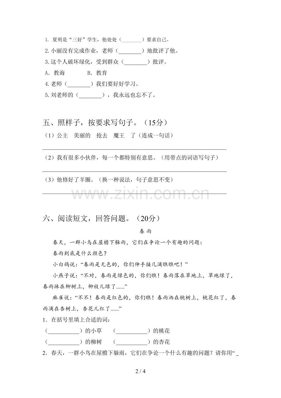 新人教版二年级语文下册第三次月考试题及答案.doc_第2页