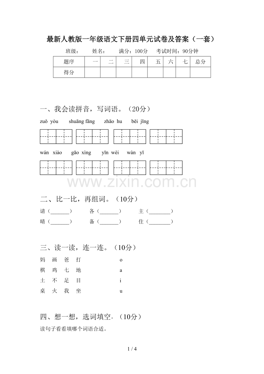 人教版一年级语文下册四单元试卷及答案(一套).doc_第1页