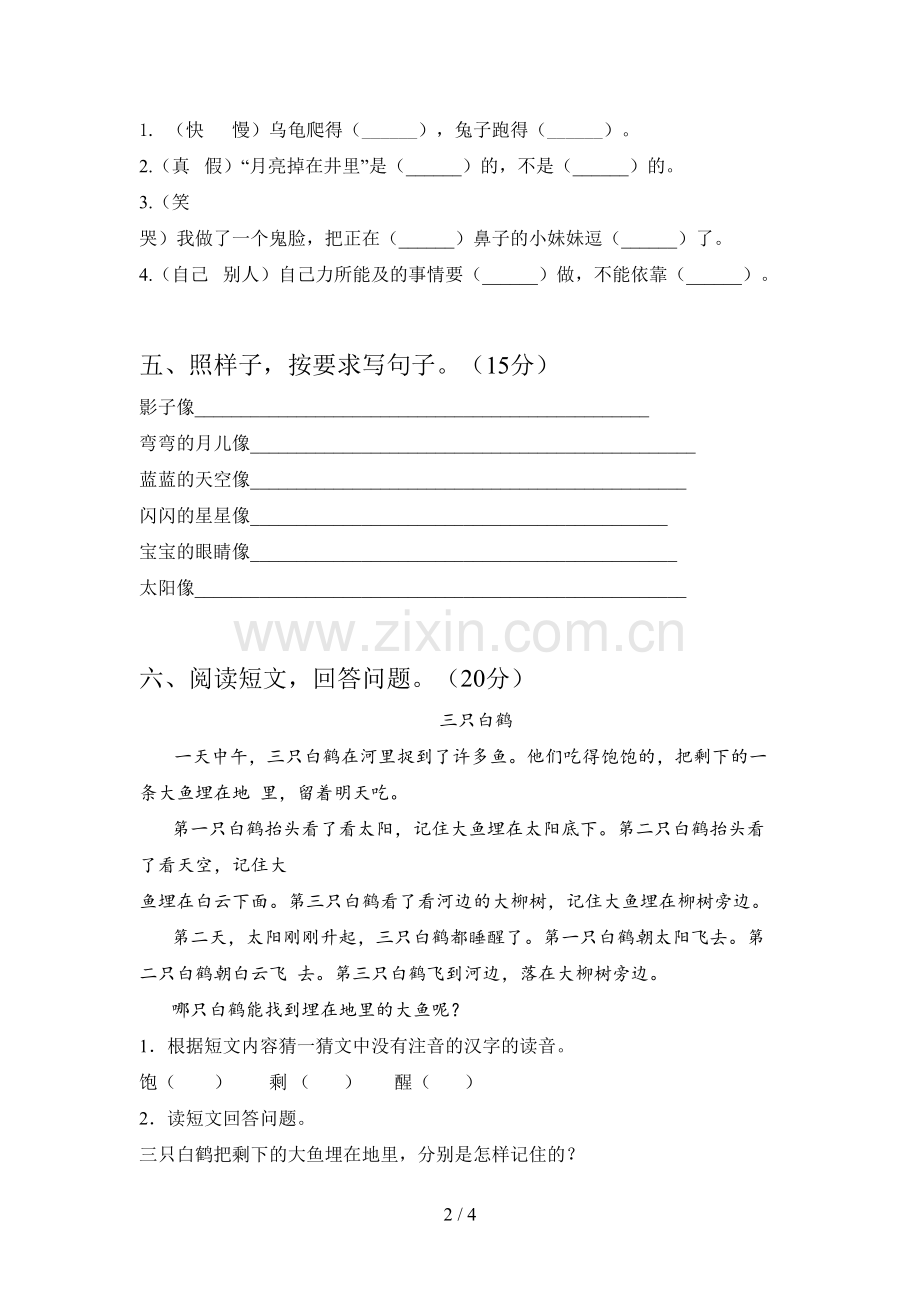 人教版一年级语文下册四单元试卷及答案(一套).doc_第2页