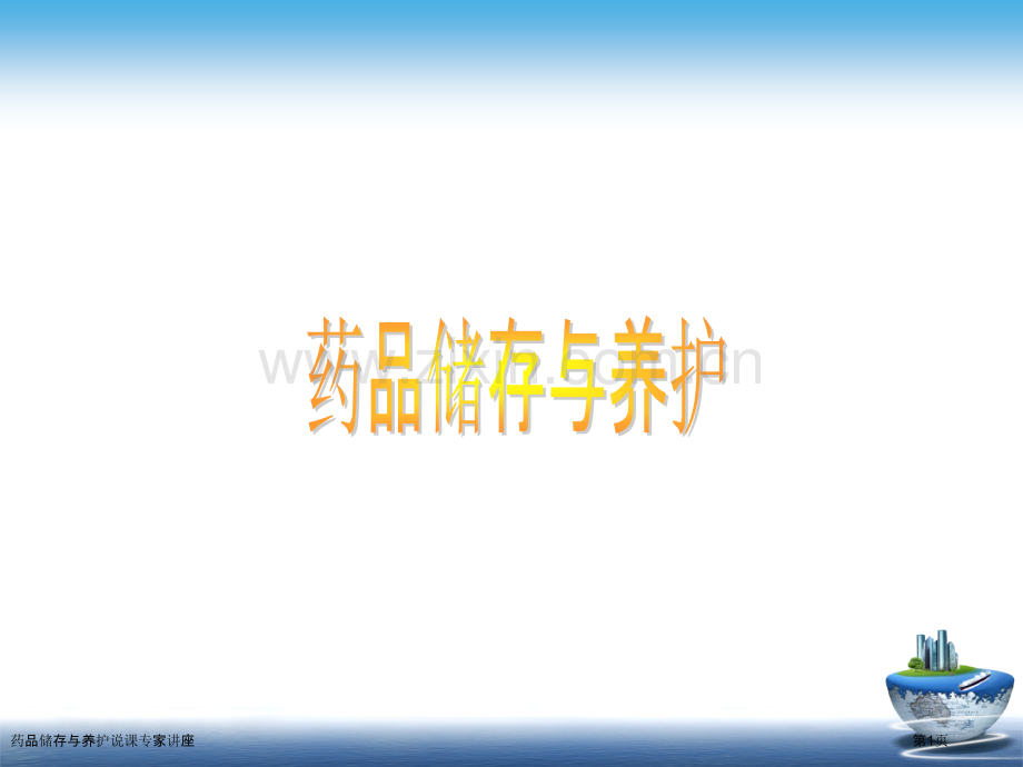 药品储存与养护说课专家讲座.pptx_第1页