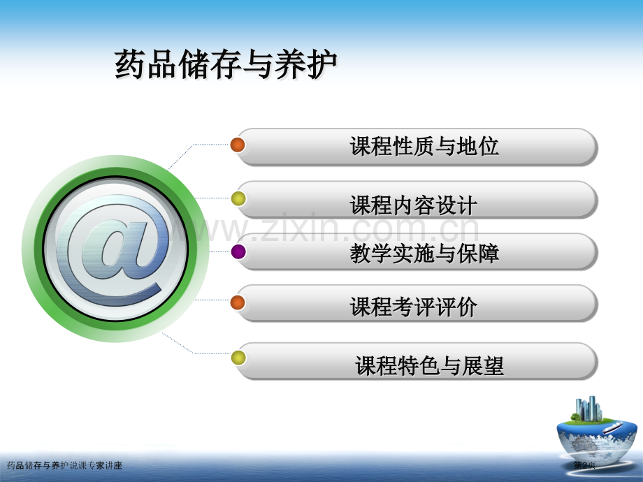 药品储存与养护说课专家讲座.pptx_第2页