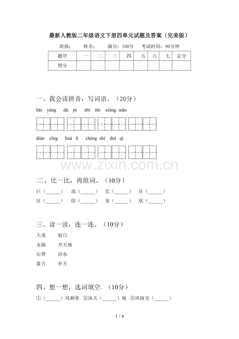 人教版二年级语文下册四单元试题及答案(完美版).doc_第1页