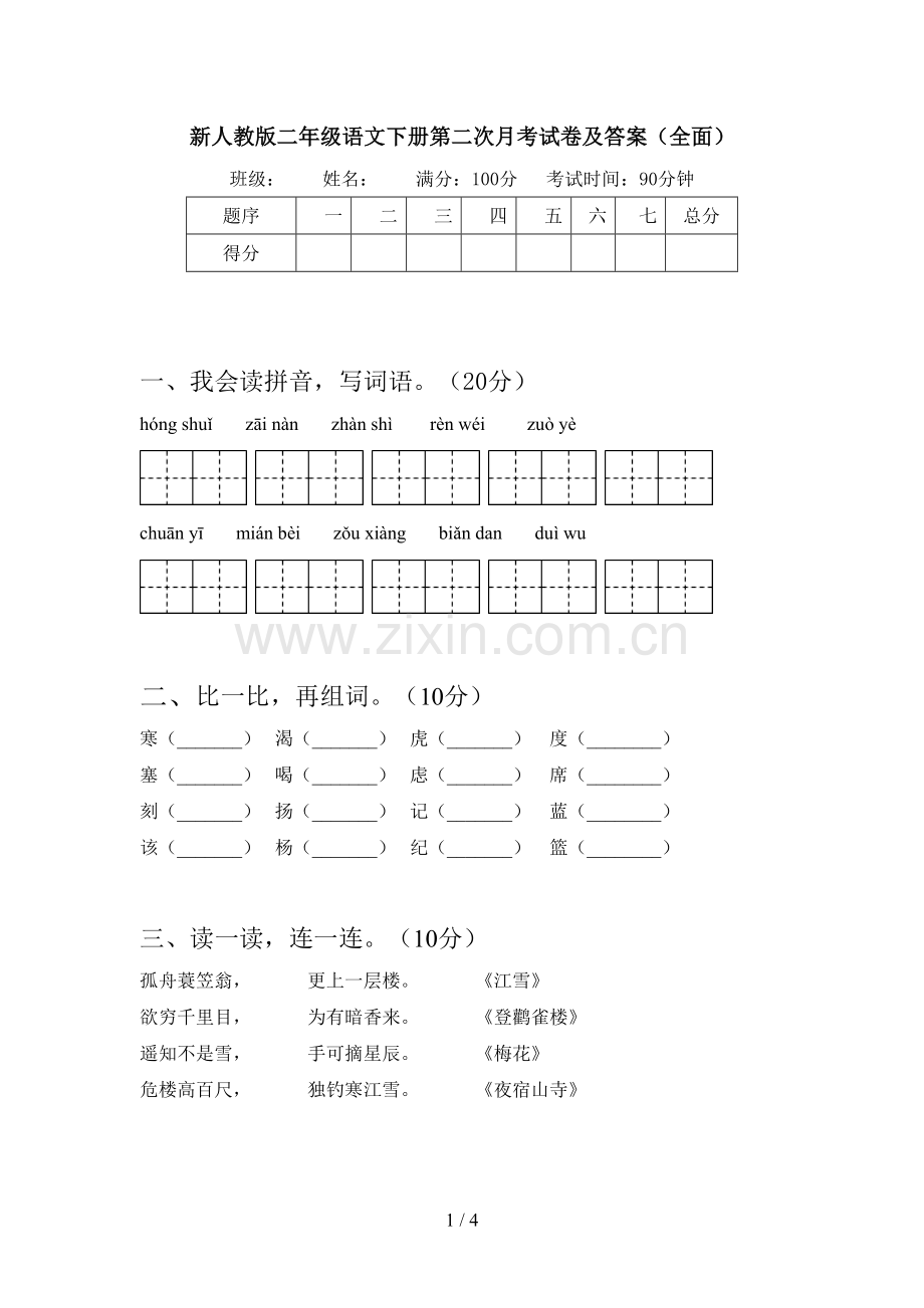 新人教版二年级语文下册第二次月考试卷及答案.doc_第1页