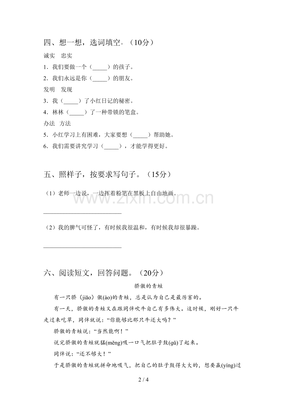 新人教版二年级语文下册第二次月考试卷及答案.doc_第2页