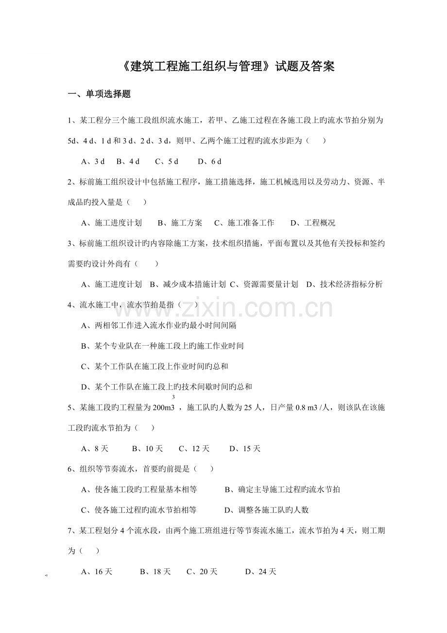 建筑施工组织试题及答案.doc_第1页