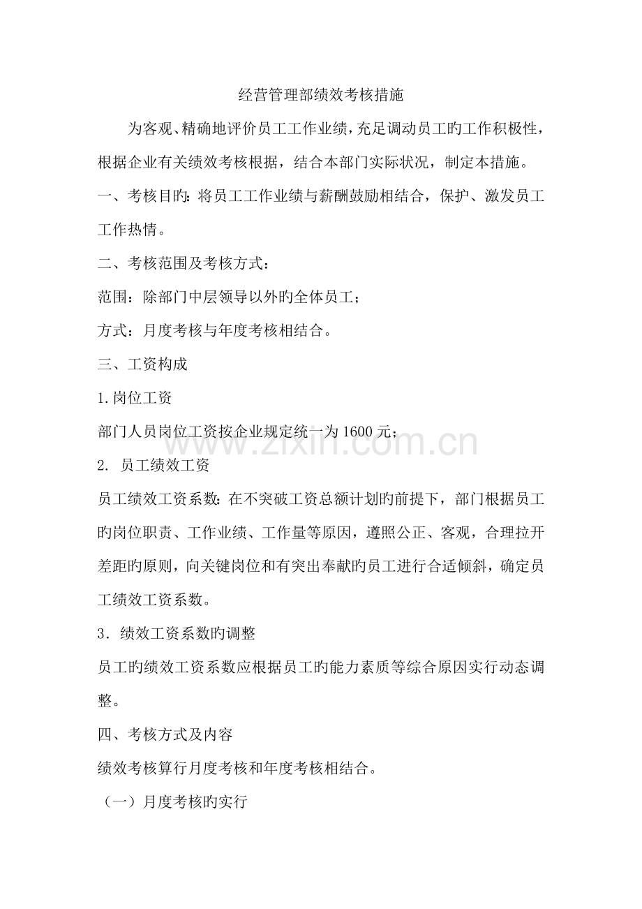 经营管理部绩效考核方案终.docx_第1页