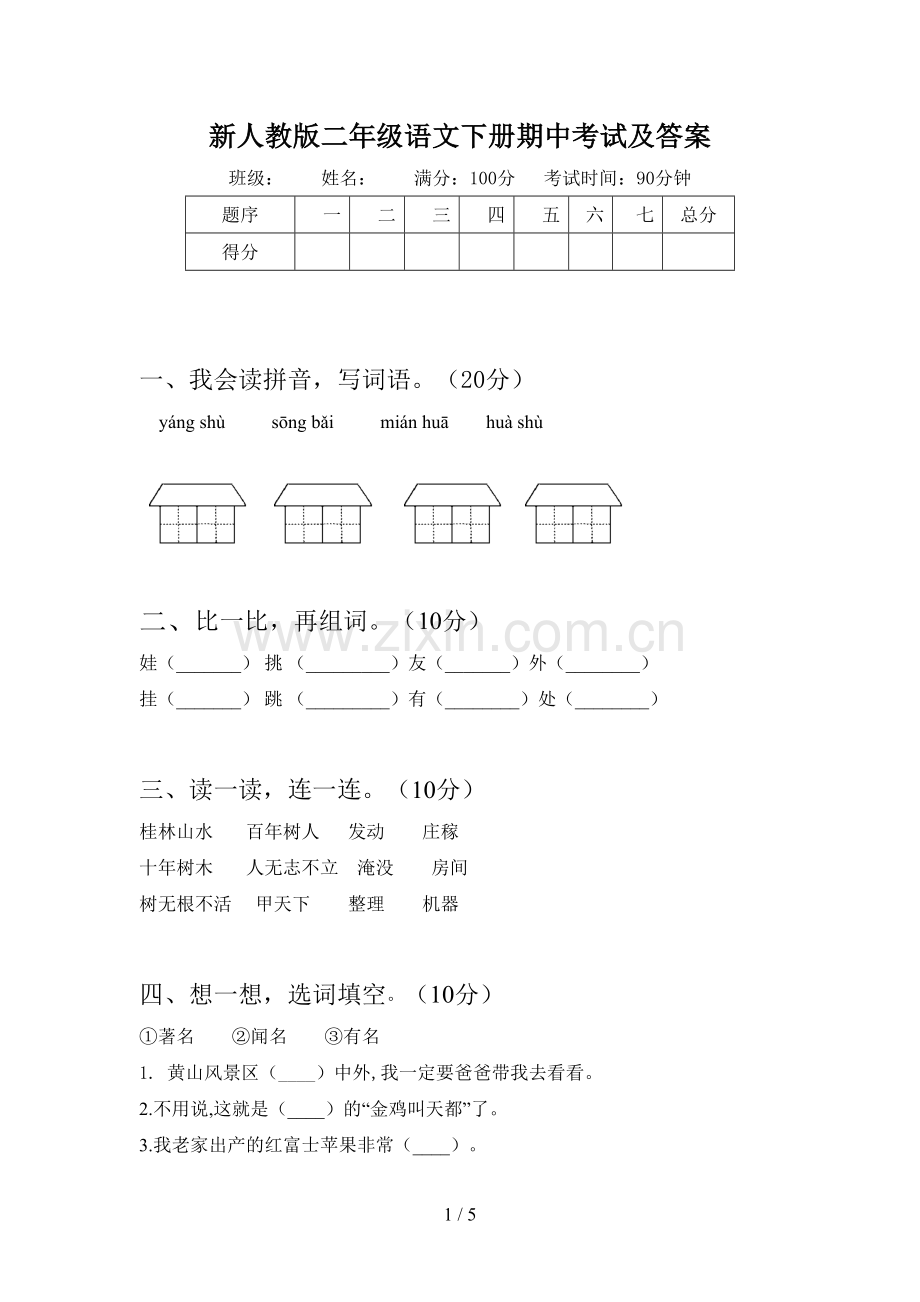 新人教版二年级语文下册期中考试及答案.doc_第1页