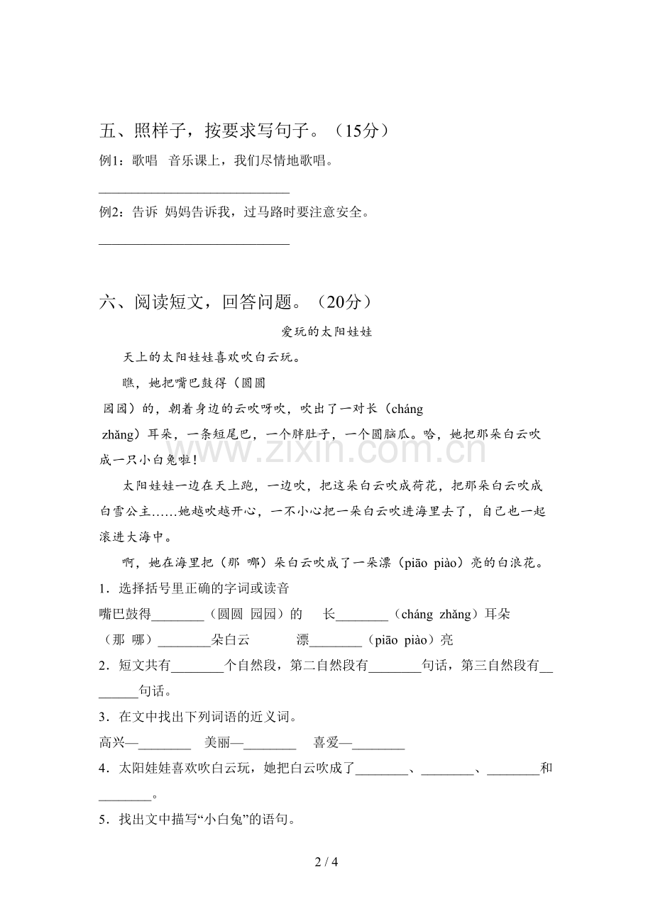 西师大版一年级语文下册第四次月考试卷及答案(审定版).doc_第2页