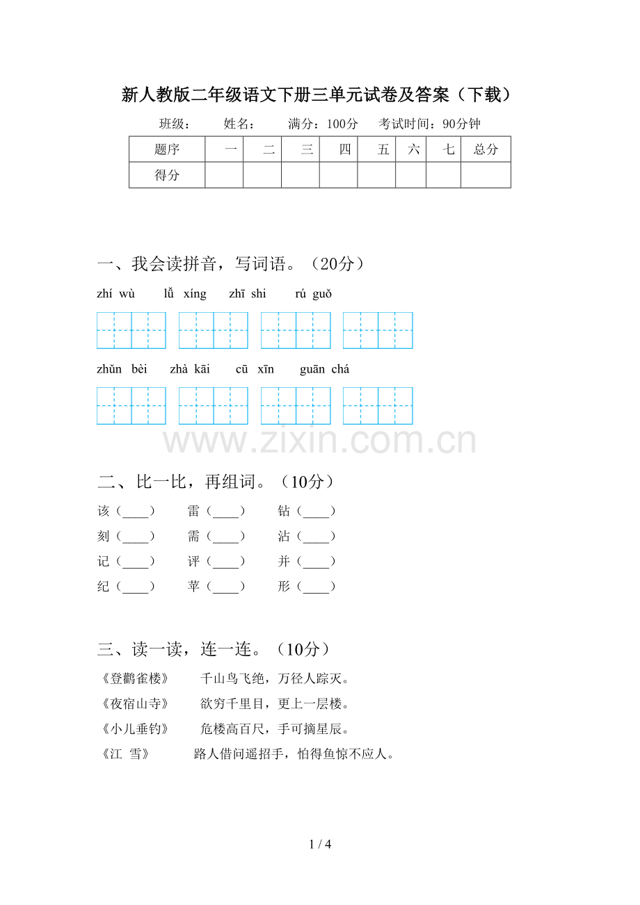 新人教版二年级语文下册三单元试卷及答案(下载).doc_第1页