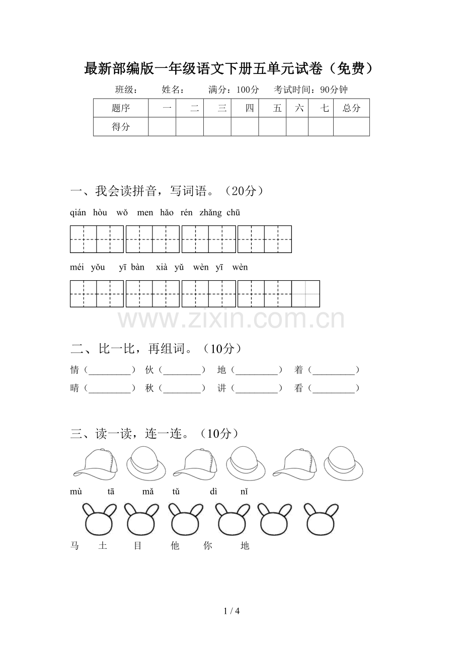 部编版一年级语文下册五单元试卷(免费).doc_第1页