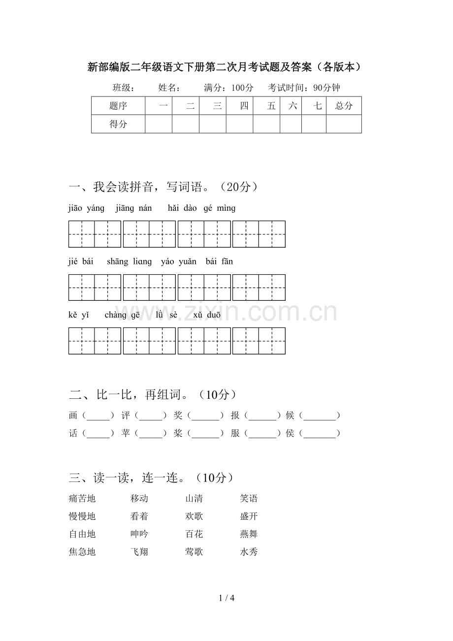 新部编版二年级语文下册第二次月考试题及答案(各版本).doc_第1页
