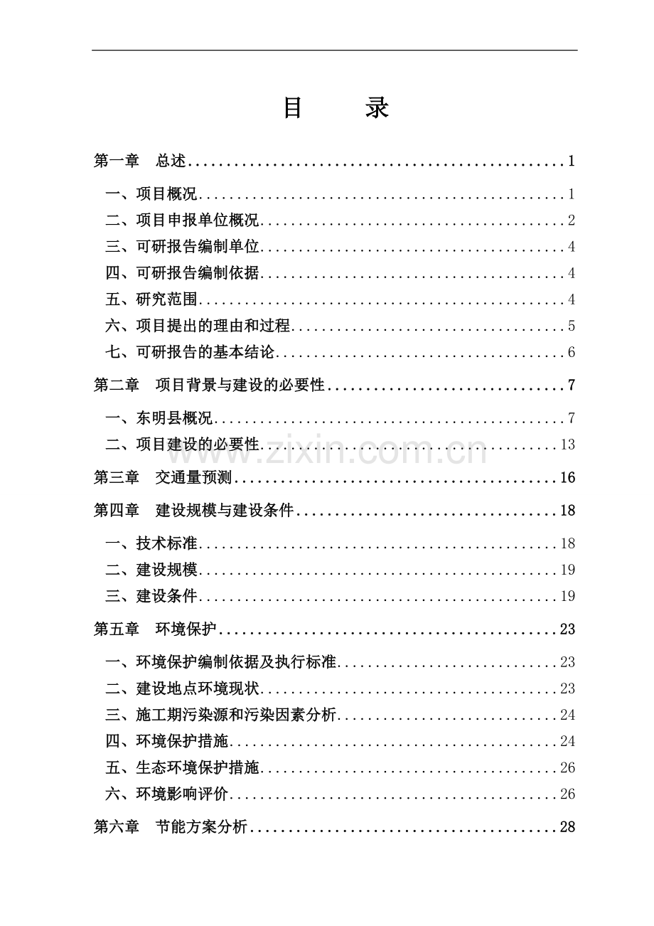 东明-濮阳国防战备公路可行性研究报告.doc_第2页