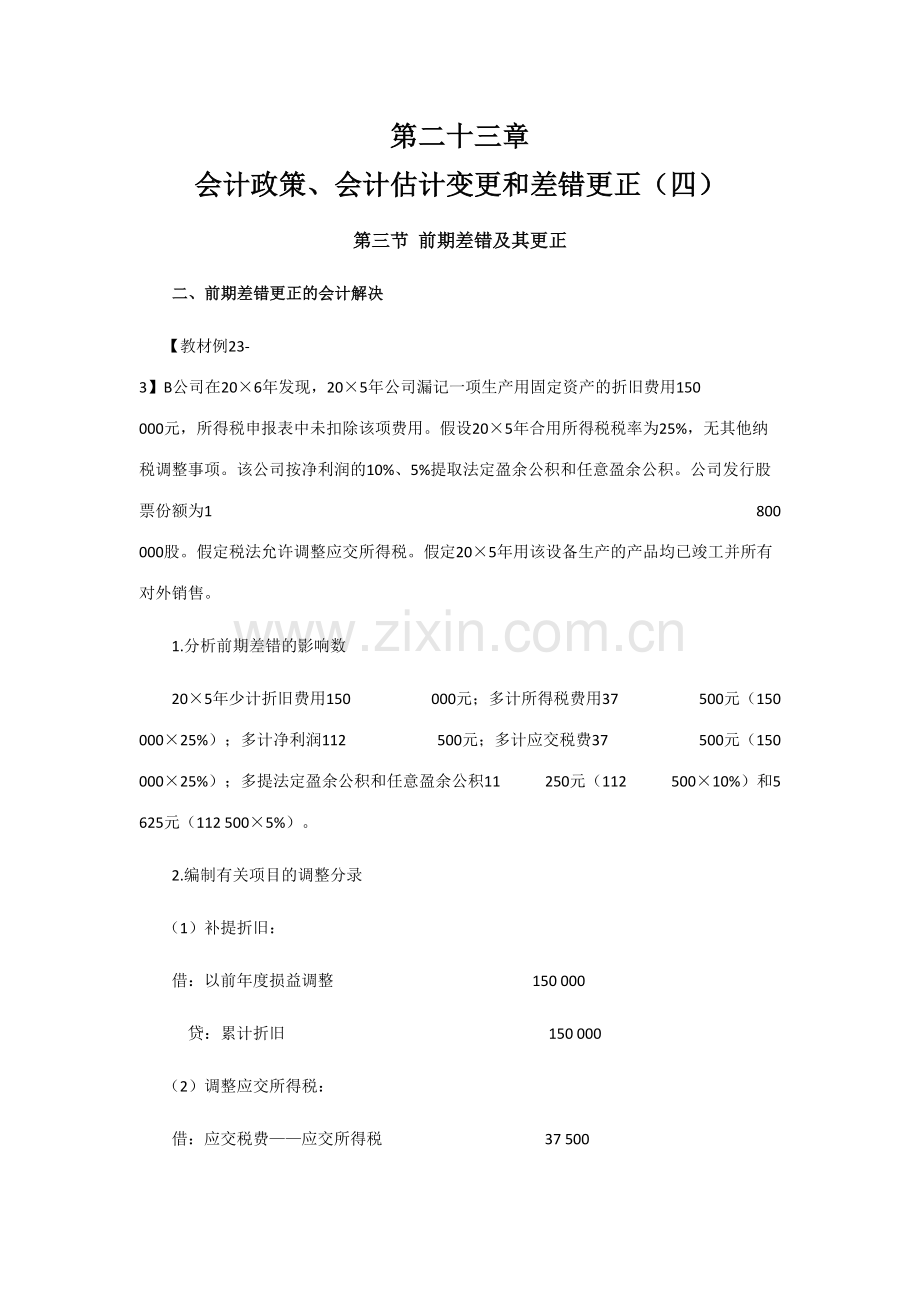 2023年注会考试会计学习笔记会计政策会计估计变更和差错.doc_第1页