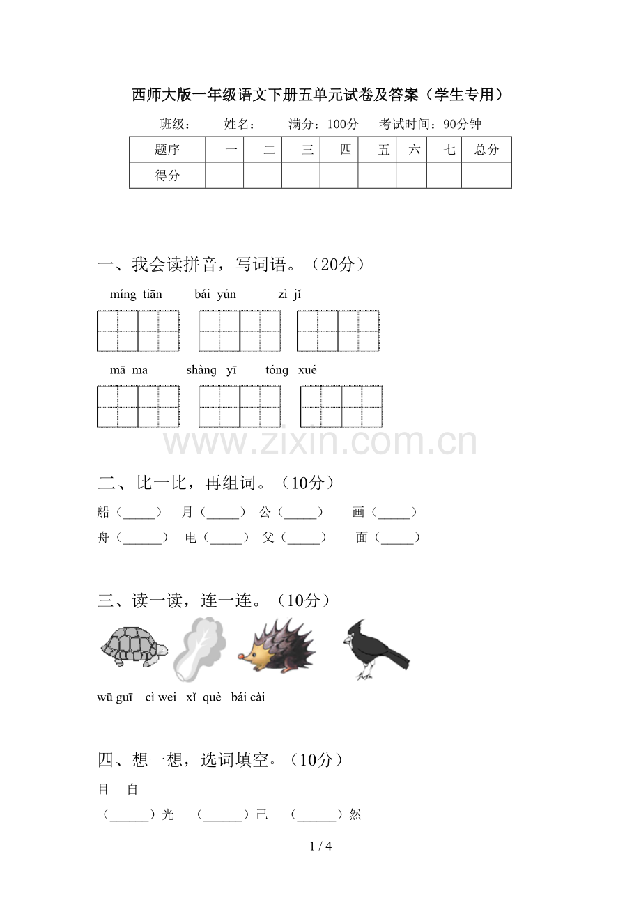 西师大版一年级语文下册五单元试卷及答案(学生专用).doc_第1页