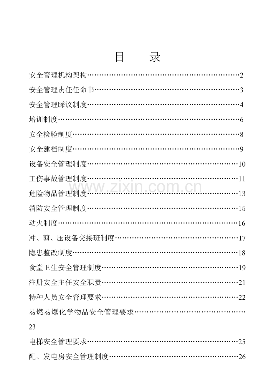 音箱木制品公司安全管理规定制度汇编.doc_第2页