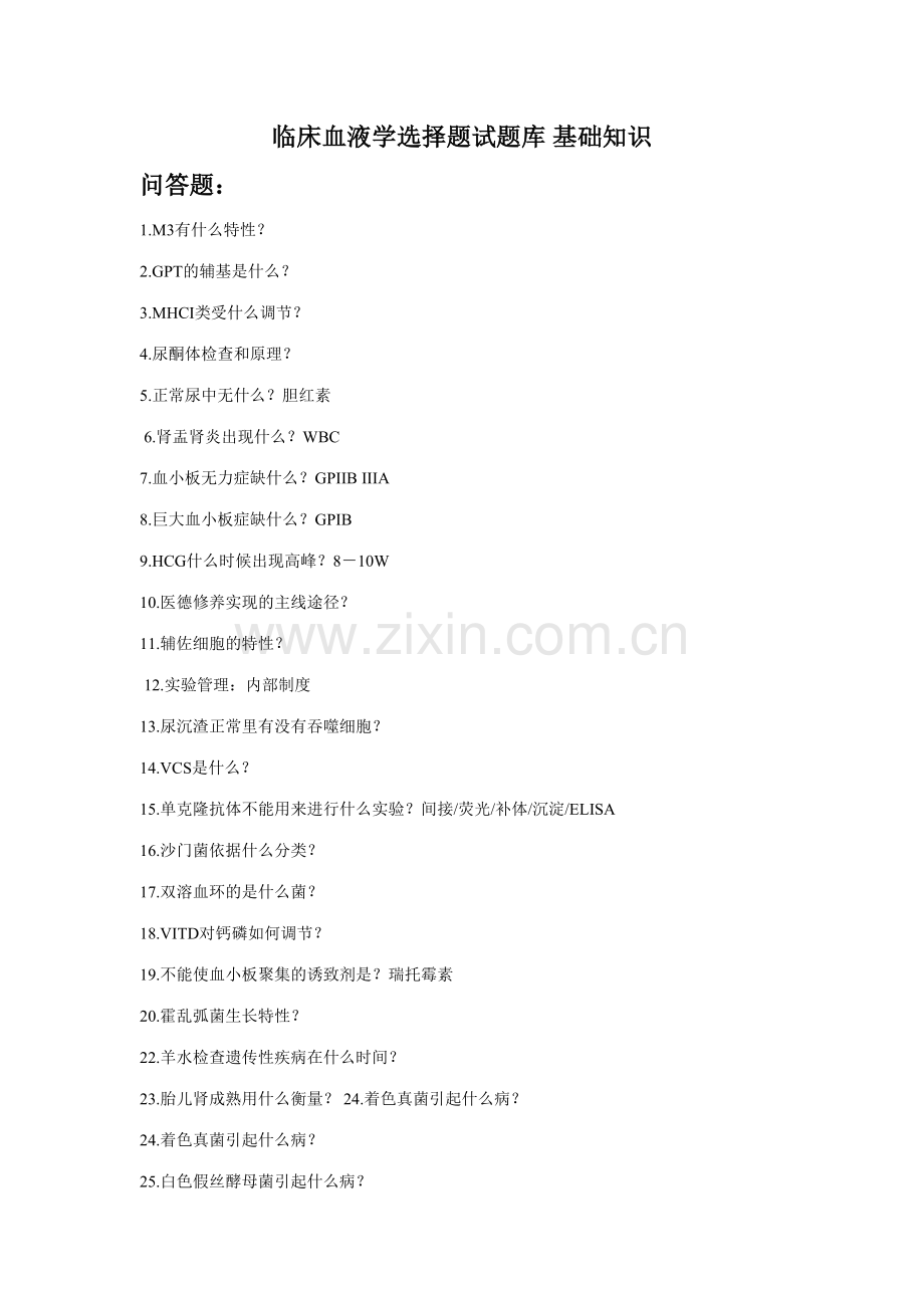 2023年临床血液学选择题试题库.doc_第1页