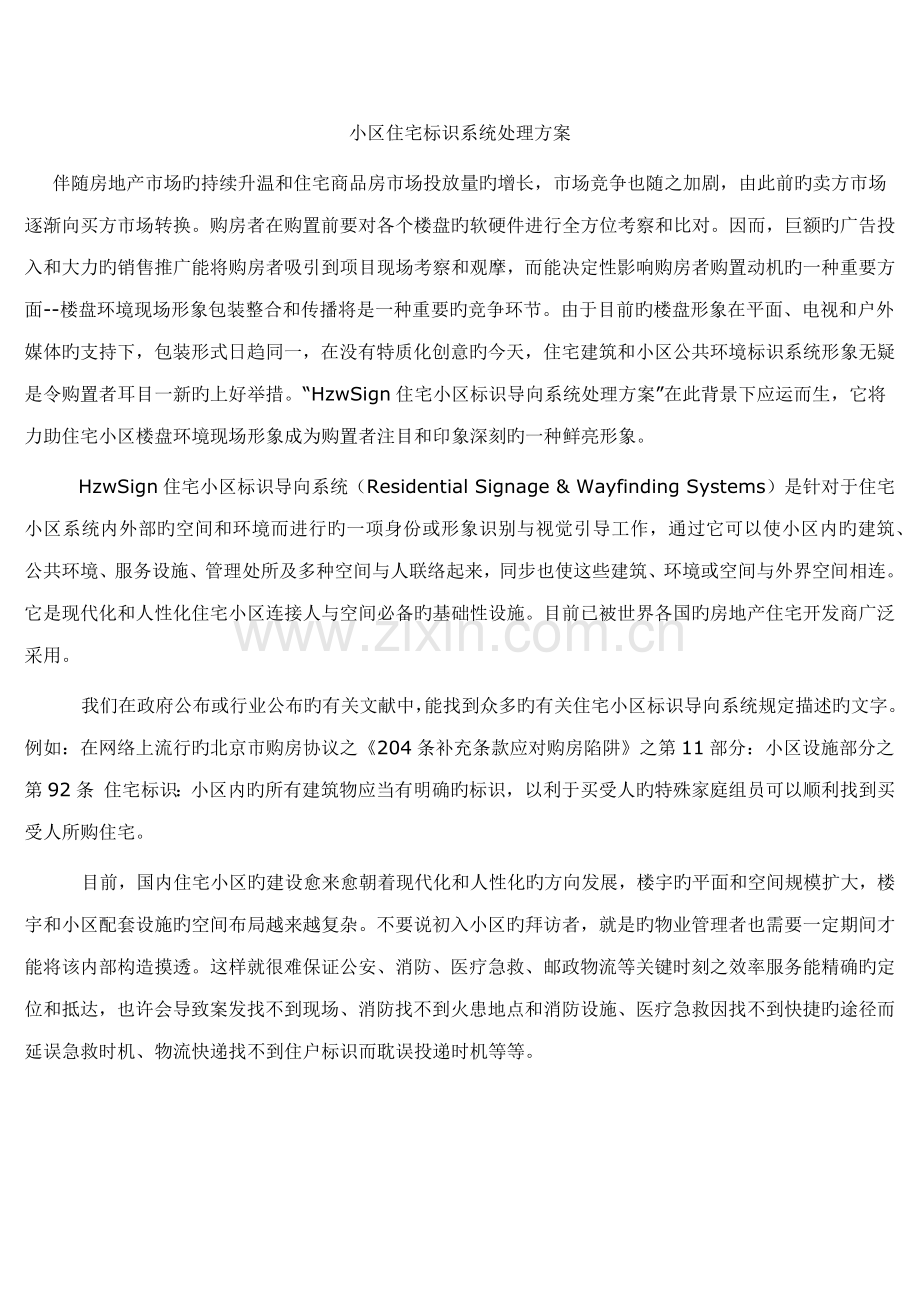 社区住宅标识系统解决方案.doc_第1页