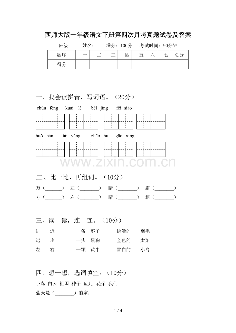 西师大版一年级语文下册第四次月考真题试卷及答案.doc_第1页