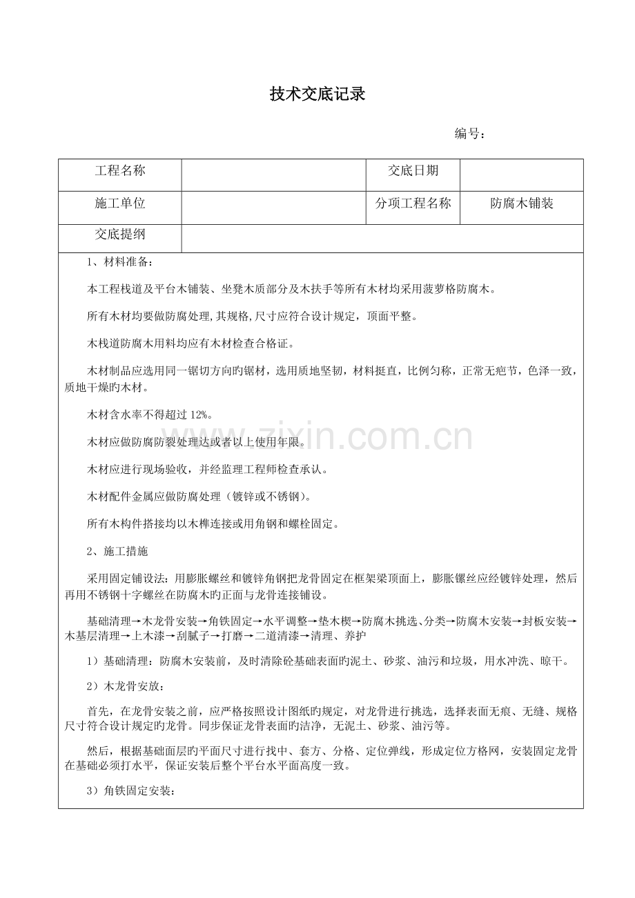 防腐木铺装技术交底.doc_第1页