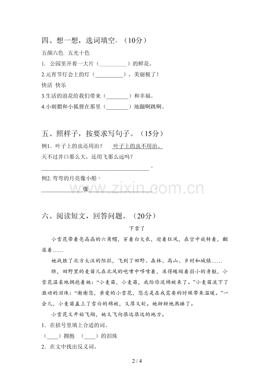 新部编版二年级语文下册一单元试卷及答案(一套).doc_第2页