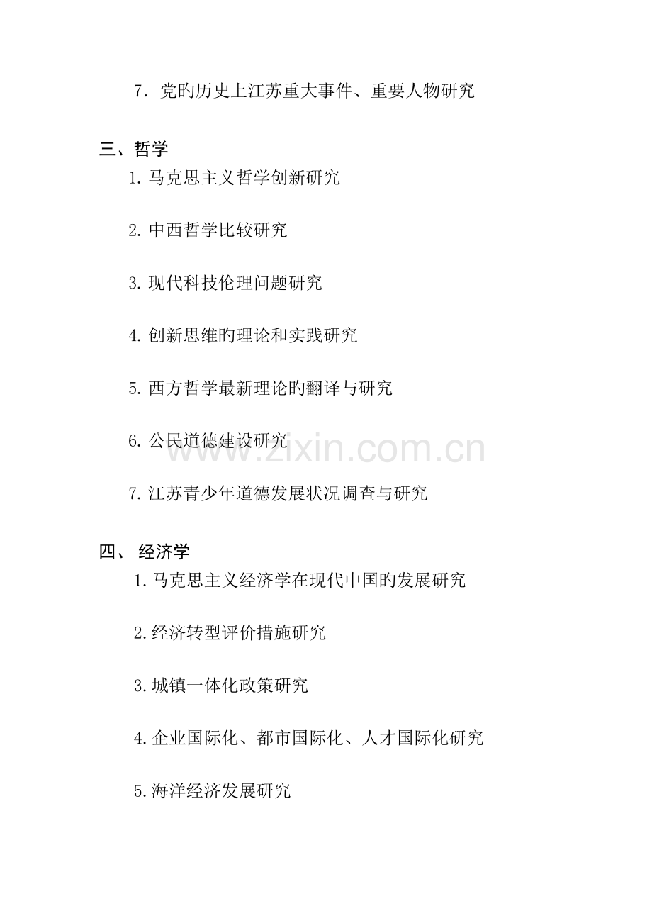 江苏省社会科学基金项目.doc_第2页
