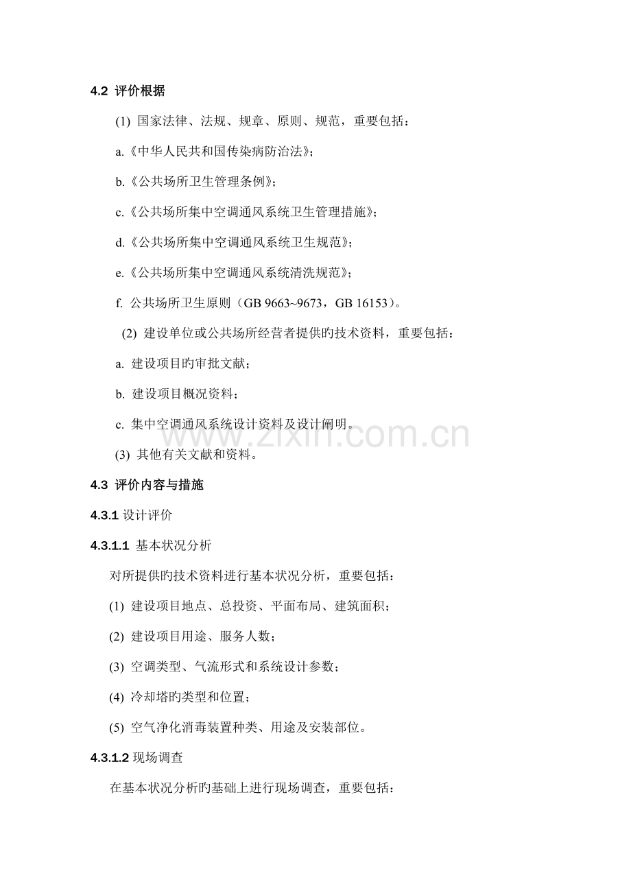 公共场所集中空调通风系统卫生学评价规范.doc_第2页